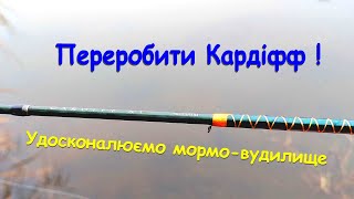 Переробити Кардіфф! Удосконалюємо мормо вудилище by Dnipro City Angler 2,930 views 1 year ago 9 minutes, 22 seconds