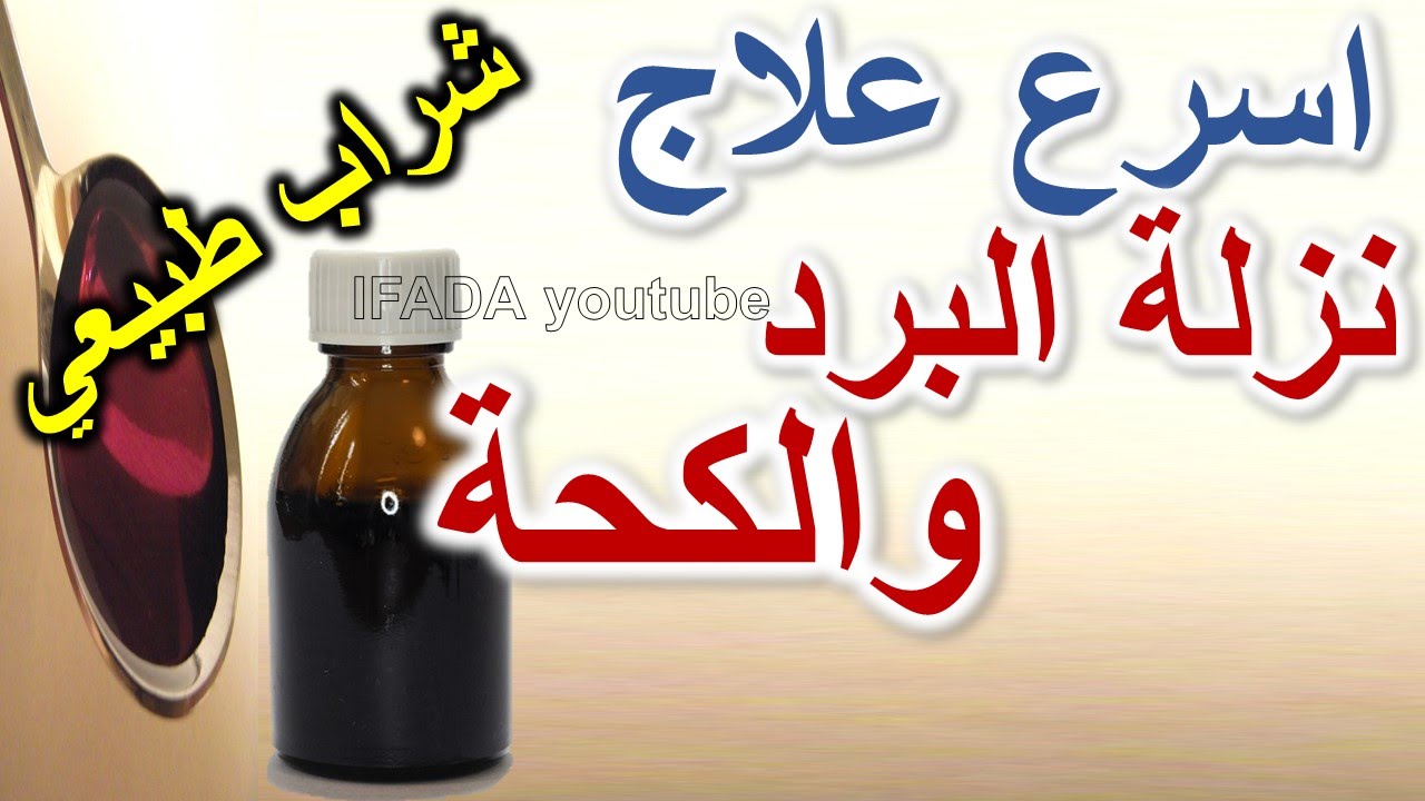 خلطة البرد والكحه