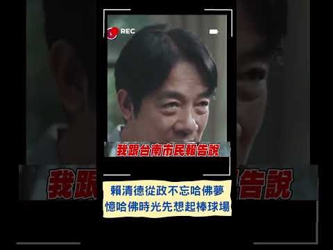 賴清德從政不忘哈佛夢 出發進修不忘先跟台南市民報告 憶哈佛時光 賴最先想起美國棒球場...｜20230616｜#shorts