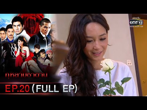 คิดซ่า ย้อนหลัง New กุหลาบซาตาน | EP.20 (FULL EP) ตอนจบ | 22 ก.พ. 65 | one31