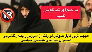 عجیب ترین فایل صوتی لو رفته از آموزش رابطه زناشویی همسران نهادهای عقیدتی سیاسی