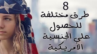 كيف تحصل على الجنسية الأمريكية؟ تعرف على 8 طرق قانونية مختلفة