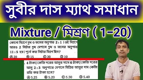 MIXTURE SUBIR DAS 1-20 সুবীর দাস মিশ্রণ | Shortcut tricks | Math Tricks by Hasnat