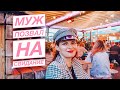 🕺🏻 На свидание с мужем | Новая сумочка | Спасаю стрелицию | Ленивая суббота