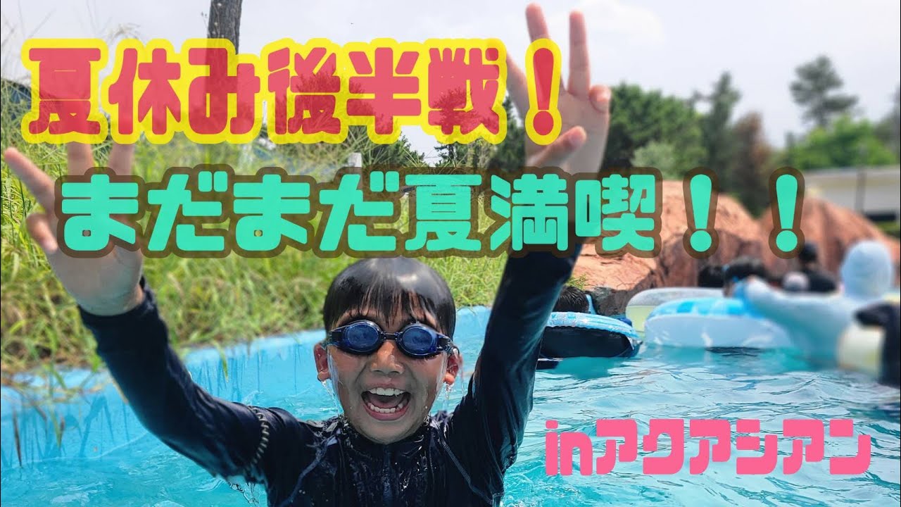 アクアシアン ～ 流れるプール&ウォータースライダー