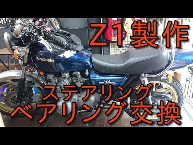 ステムベアリング交換 Z1製作後、早速のトラブル箇所の修正。ステム
