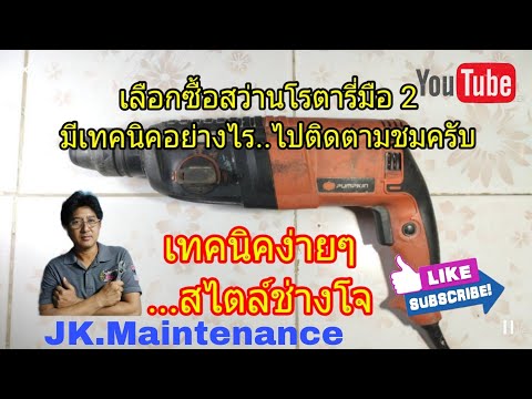 เทคนิคในการเลือกซื้อสว่านโรตารี่มือ2|Techniques for buying a 2nd hand rotary hammer.[ep.16]