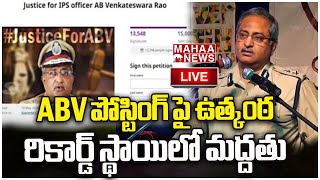 LIVE 🔴 ;  ABV పోస్టింగ్ పై ఉత్కంఠ..రికార్డ్ స్థాయిలో మద్దతు | Mahaa News