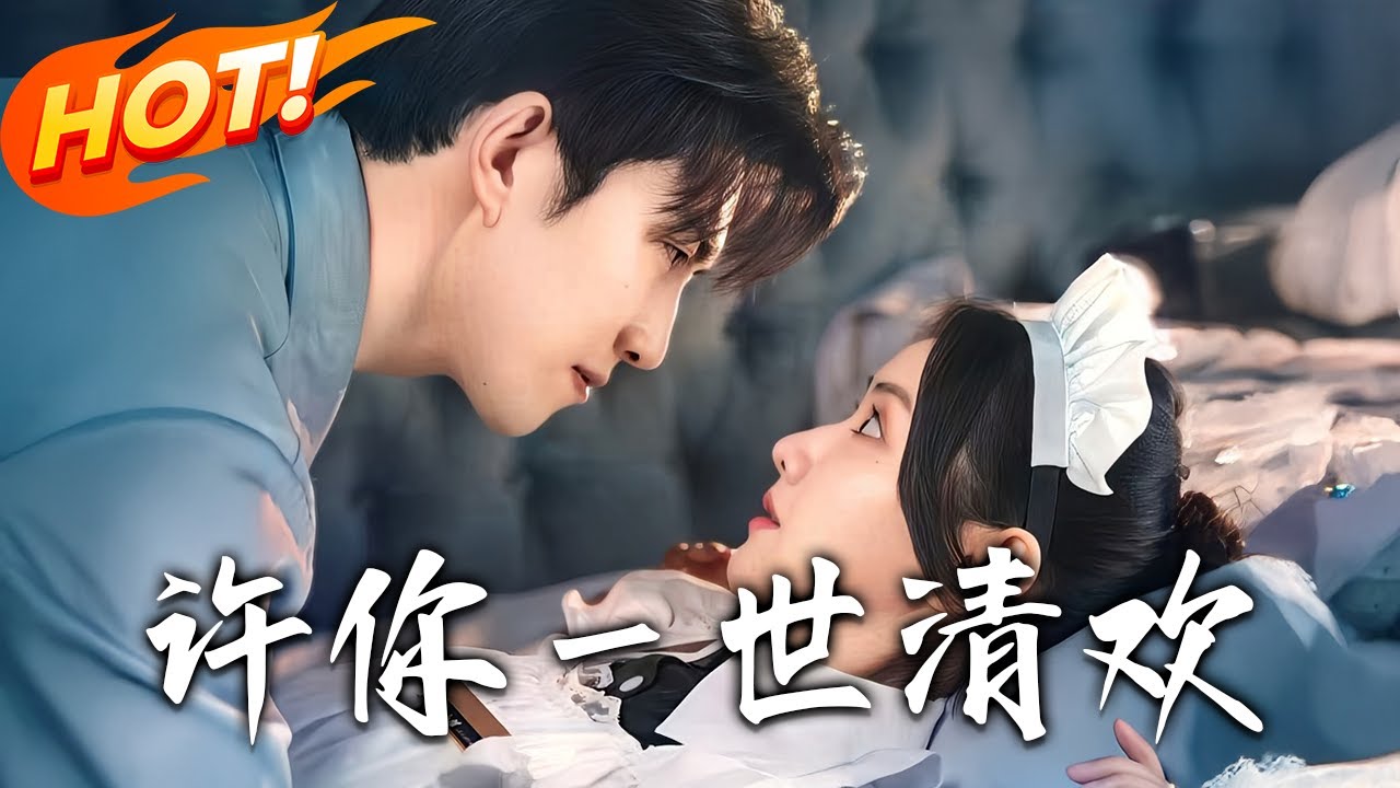 許你一世清歡：失憶嬌妻的驚天逆襲