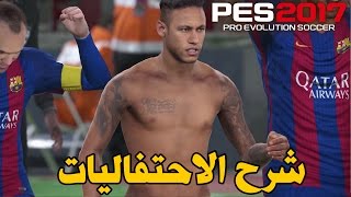 شرح و استعراض جميع طرق احتفالات بيس 2017 | PES 2017