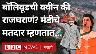 Kangana Ranaut Lok Sabha Election लढत असलेल्या China Border जवळील मंडी मधून रिपोर्ट | BBC Marathi