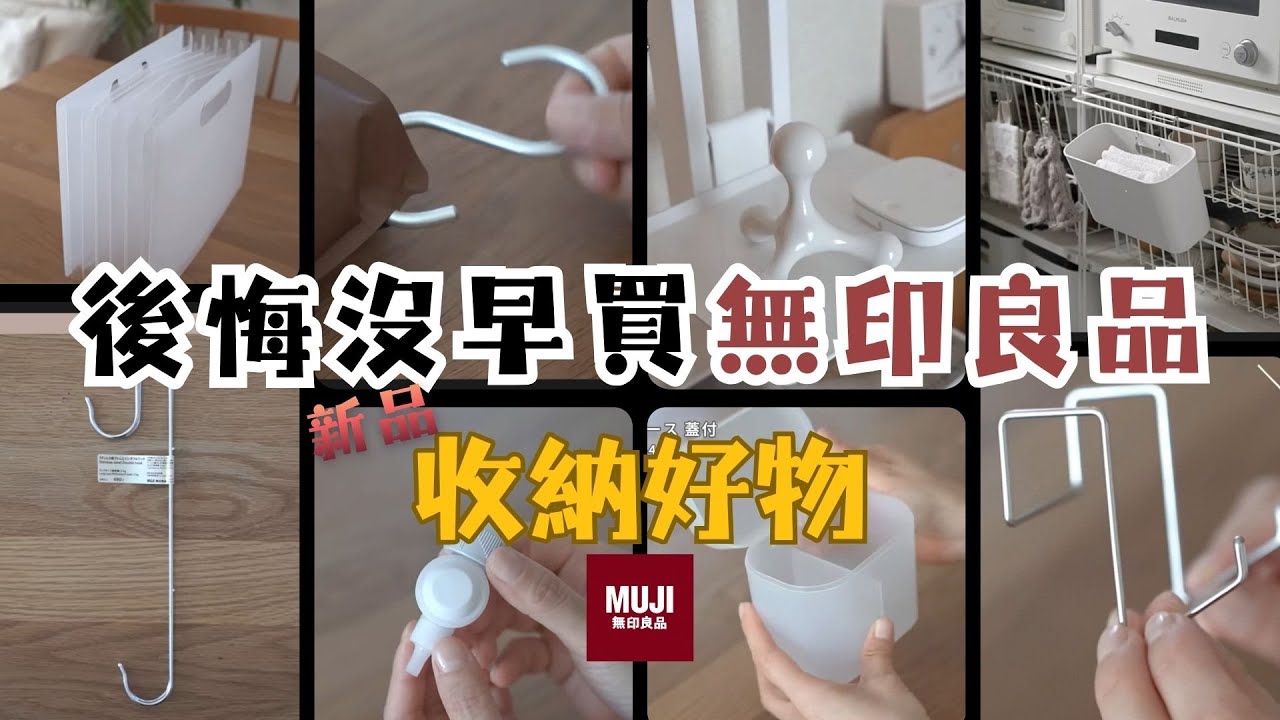 【無印良品】10個新品收納好物  |  萬能懸挂收納盒 / 節省空間的雙連挂鈎 / 自帶隔板的收納盒 / 浴室懸浮收納神器 / 最滿意的厨房紙 / 高顔値按摩棒