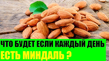 Что будет если каждый день есть миндаль?