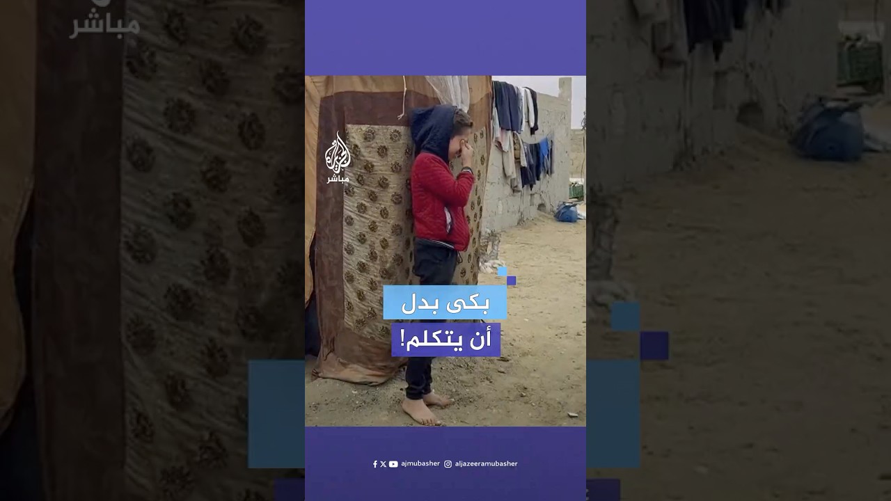 طفل أصر على الحديث للجزيرة مباشر ثم بكى واختفى