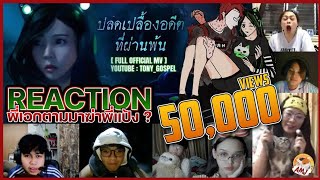 REACTION | ปลดเปลื้องอดีตที่ผ่านพ้นไป พี่เอกไล่ฆ่าพี่แป้ง ? | HSH Survive #Zbingz  #HEARTROCKER #HSH