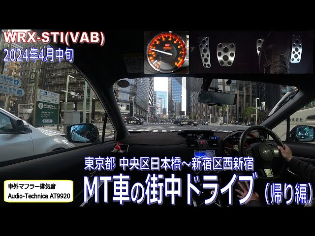 MT車の街中ドライブ（帰り編）　東京都中央区日本橋～新宿区西新宿　WRX STI