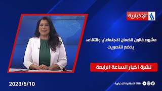 مشروع قانون الضمان الاجتماعي والتقاعد يخضع للتصويت.. وملفات اخرى في نشرة الـ 4