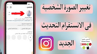 كيفية تغيير الصورة الشخصية فى الانستقرام lnstgram 2023