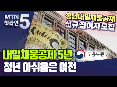 내일채움공제 5년 청년 아쉬움은 여전 머니투데이방송 뉴스 