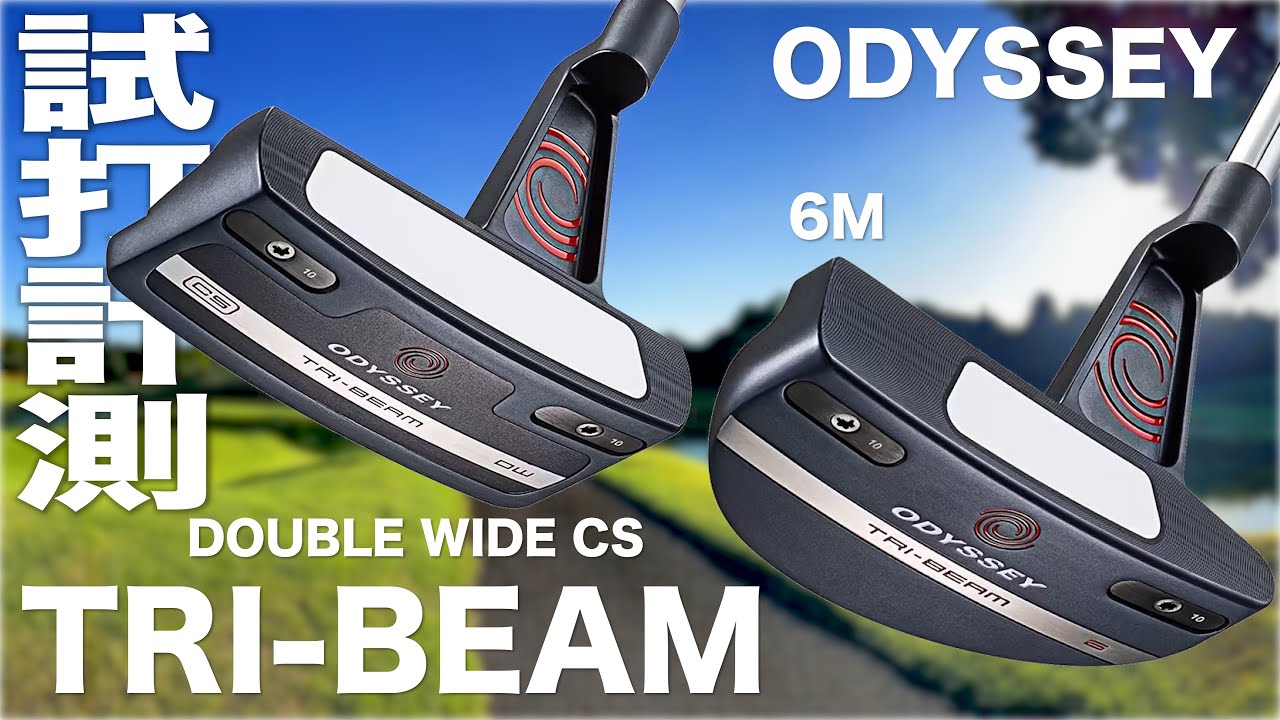 オデッセイ『TRI-BEAM』DOUBLE WIDE CS & 6Mパター　コース試打