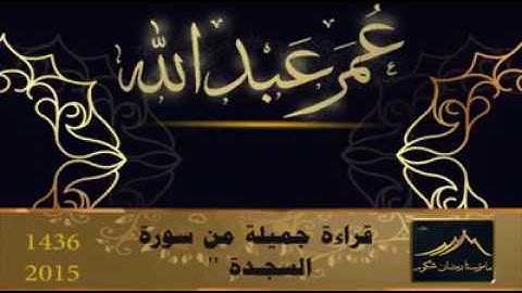 سورة السجـدة كـاملة ۩ بصـوت الشيـخ عمـر عبـدالله من صلاة التهجـد والقيام / رمضـان 2015.