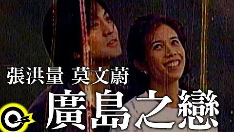 莫文蔚 Karen Mok & 张洪量 Chang Hung-Liang【广岛之恋 Hiroshima Mon Amour】Official Music Video - 天天要闻