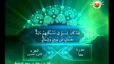 سورة سبأ : 1-30 - تلاوة القارئ / خالد البوصافي