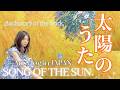 太陽のうた song of the sun. Born from Reflecting on 2025.