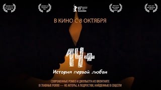 14+ История первой любви // Личное мнение