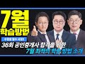 공인중개사 합격률 높이는 7월 비밀 전략은? #공인중개사 #고상철 #이송원 #김병렬