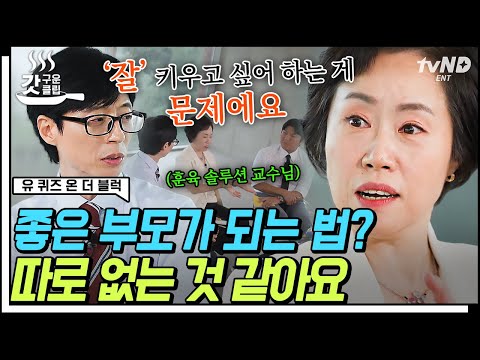 유퀴즈온더블럭 좋은 부모와 좋은 자녀는 없다 매운맛 조선미 훈육 교수가 말하는 현실적인 자녀 교육 솔루션 갓구운클립 