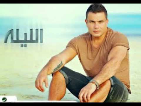 اغنيه عمرو دياب جرالى ايه من البوم الليله 2013