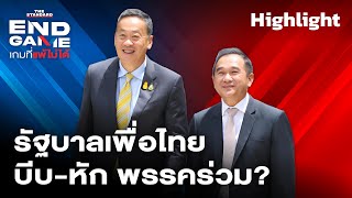 ปรับ ครม.เศรษฐา รัฐมนตรีลาออกอีกแล้ว เพื่อไทยเขย่าพรรคร่วม สู่เกมซ้อนเกมการเมือง