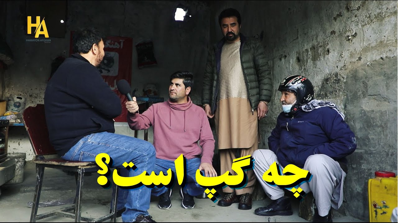 همایون پیش مکتب رابعه بلخی،محمود حوتکی و رحمان بابا اما چه گپ است ...