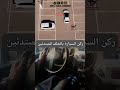 ركن السيارة بالخلف للمبتدئين 