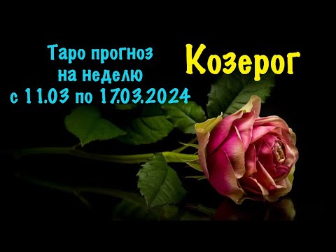 Козерог _Таро прогноз на неделю с 11.03.2024 по 17.03.2024 _ Гороскоп от Wise_NikOwl