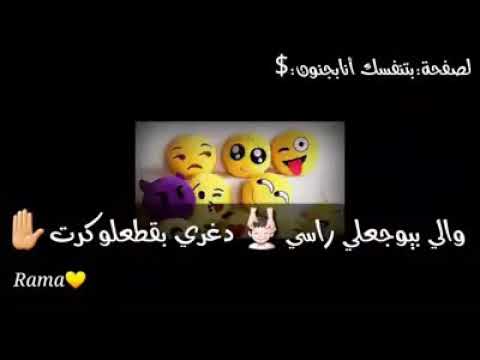 اغنية رح غربل كل رفقاتي و غير سستم حياتي