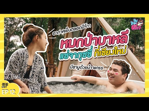 นอนกระโจมสไตล์บาหลี แช่จากุชชี่ 'เชียงใหม่' มีที่ลับงี้ด้วยหรอ!? | หมีเที่ยว EP.12