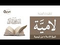 لامية إبن تيمية رحمه الله القارئ بدر التركي وفقه الله 