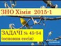 ЗНО з хімії 2015 ВАРІАНТ-1. ЗАДАЧІ. ОСНОВНА СЕСІЯ