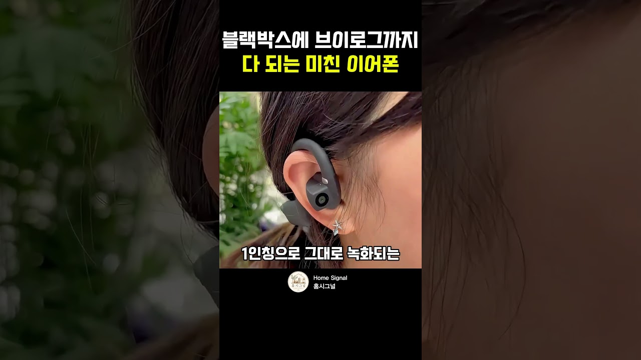귀에 끼고 영상까지 찍는 카메라 이어폰ㄷㄷ #카메라이어폰 #골전도이어폰 #스마트이어폰 #블루투스이어폰 #브이로그카메라 #AI이어폰 #여행템 #홈시그널