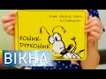 Стишки дискриминируют людей с инвалидностью? Скандал с книгой "Коник-дурконик" | Вікна-Новини