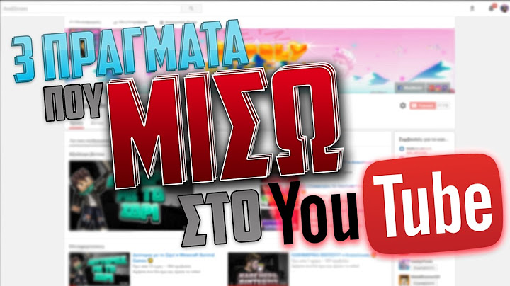 3 ΠΡΑΓΜΑΤΑ ΠΟΥ ΜΙΣΩ ΣΤΟ YOUTUBE!!! 😡