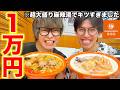 【爆食い】麻辣湯1万円分頼んだら常識外れの量きた