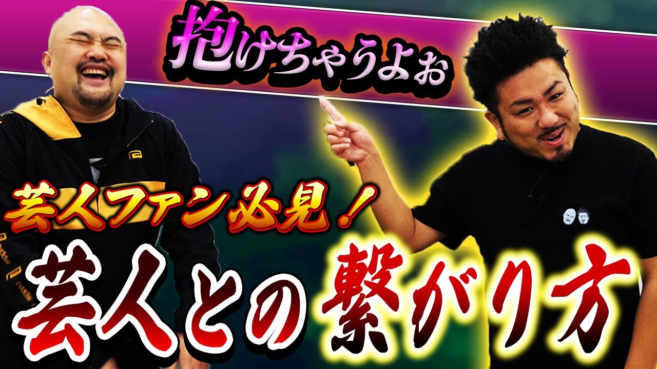 【芸人ファンへ】芸人との繋がり方完全マニュアル！【鬼越トマホーク】