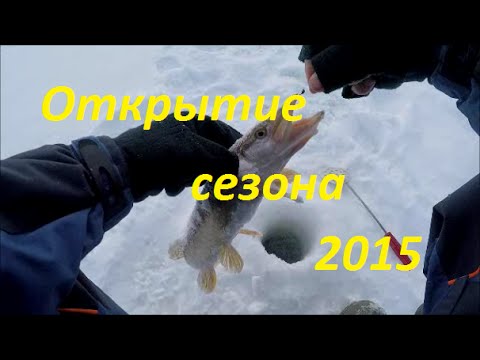 Открытие сезона 2015!