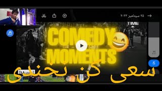 Try not to laugh, football.??✌️/سعی کن نخندی فوتبالی