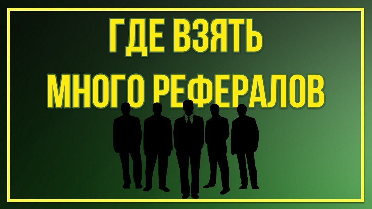 Куда реферального