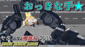 Twitterで紹介するVRChatワールドシリーズ第912回目！UDON ROBOT ARMS