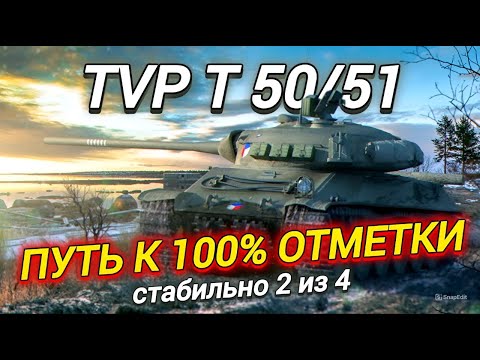 Видео: TVP T 50/51 - ВСЁ ЕЩЕ РВЕТ РАНДОМ? | ПУТЬ К 100%